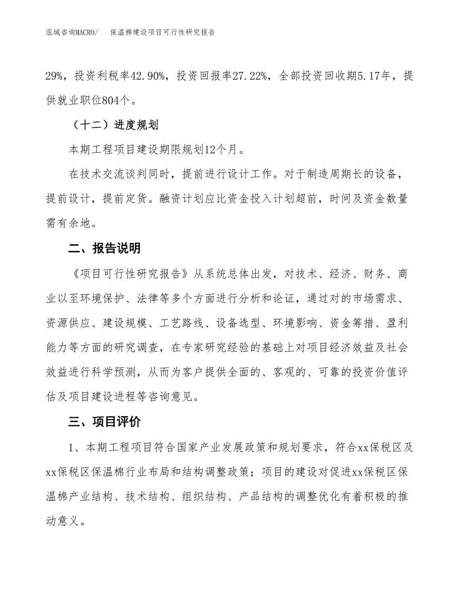 保温棉建设项目可行性研究报告(投资申请).docx_第5页