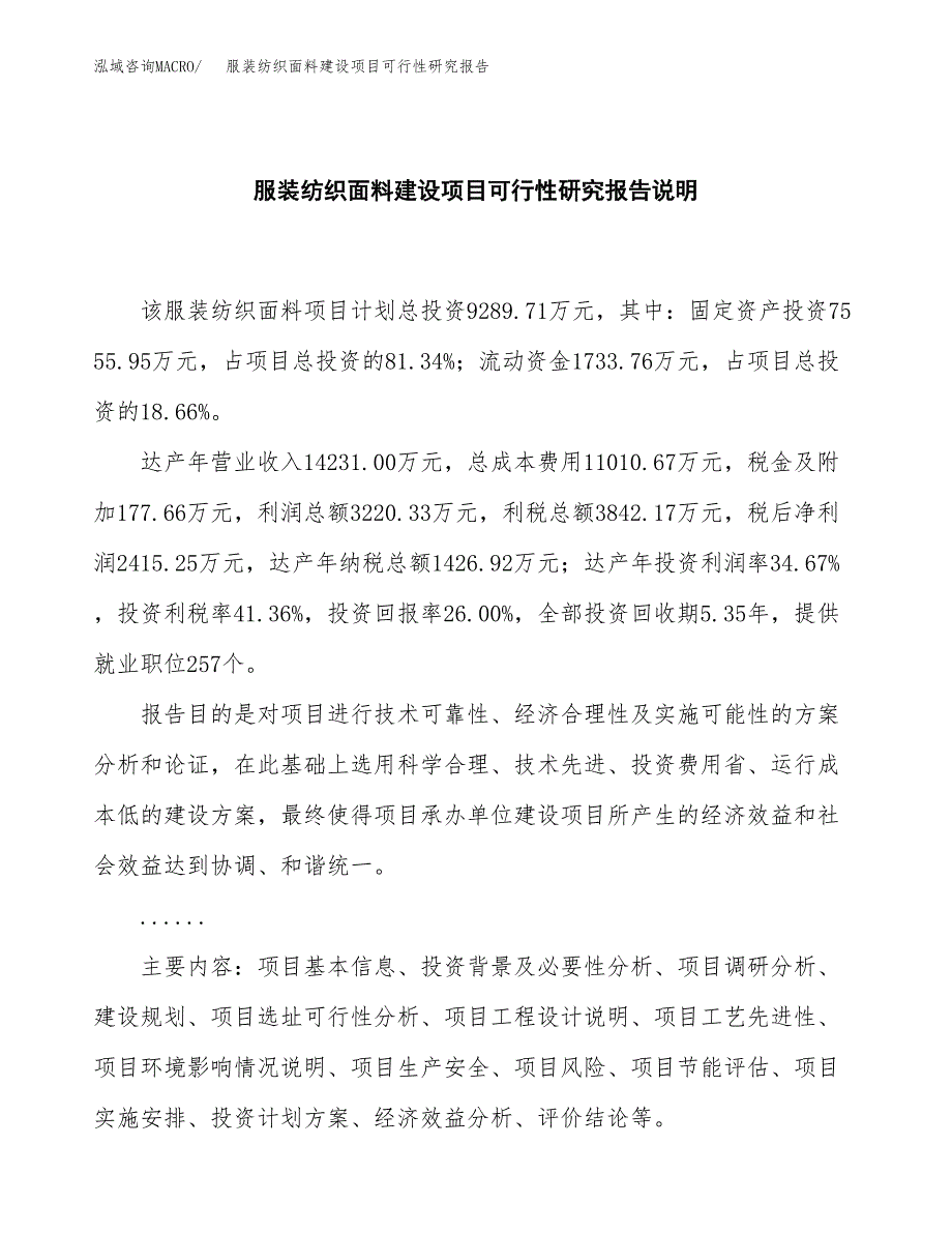 服装纺织面料建设项目可行性研究报告(投资申请).docx_第2页