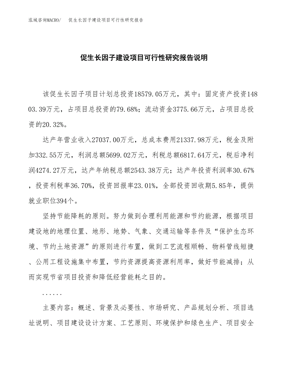 促生长因子建设项目可行性研究报告(投资申请).docx_第2页