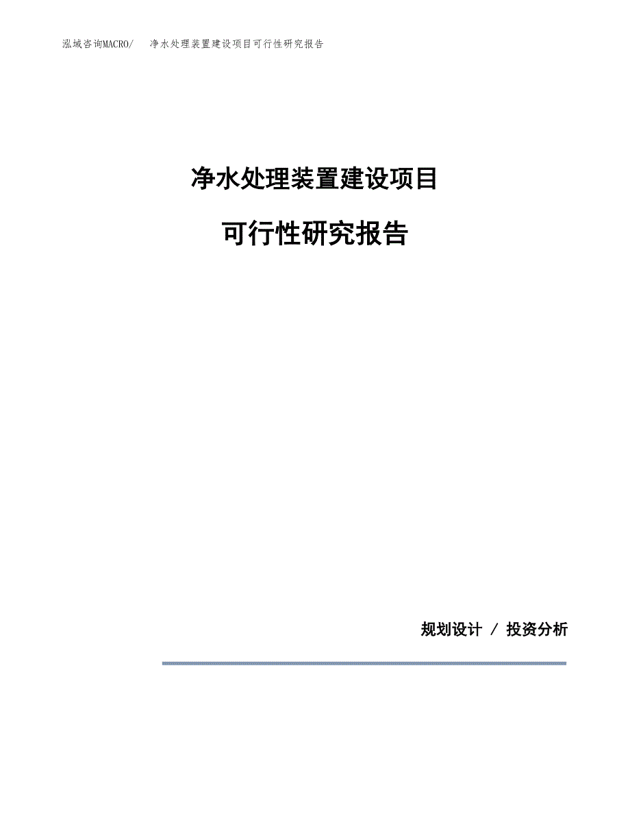 净水处理装置建设项目可行性研究报告(投资申请).docx_第1页