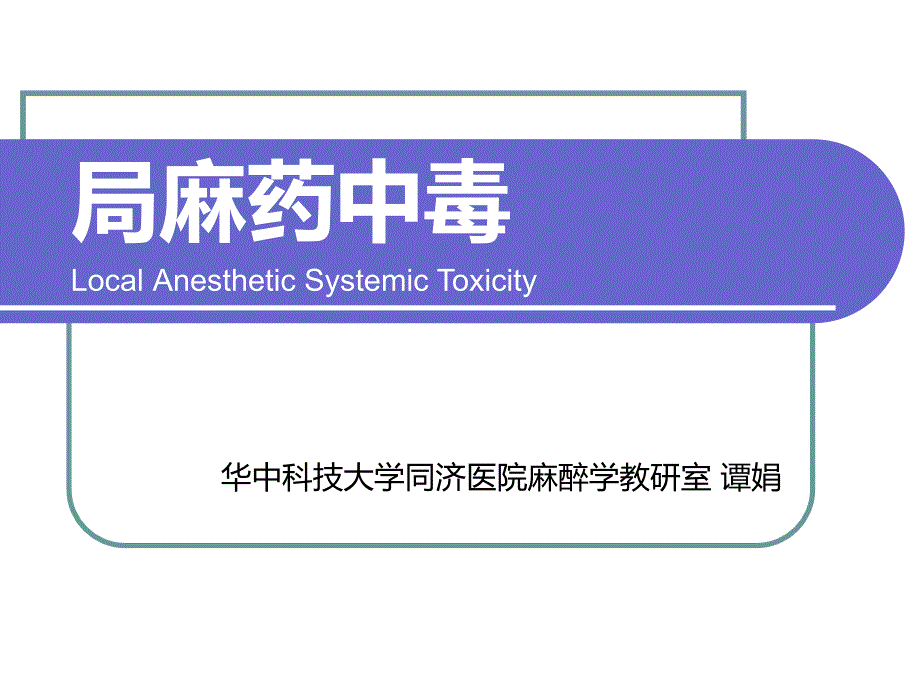 局麻药全身毒性反应谭娟_第1页