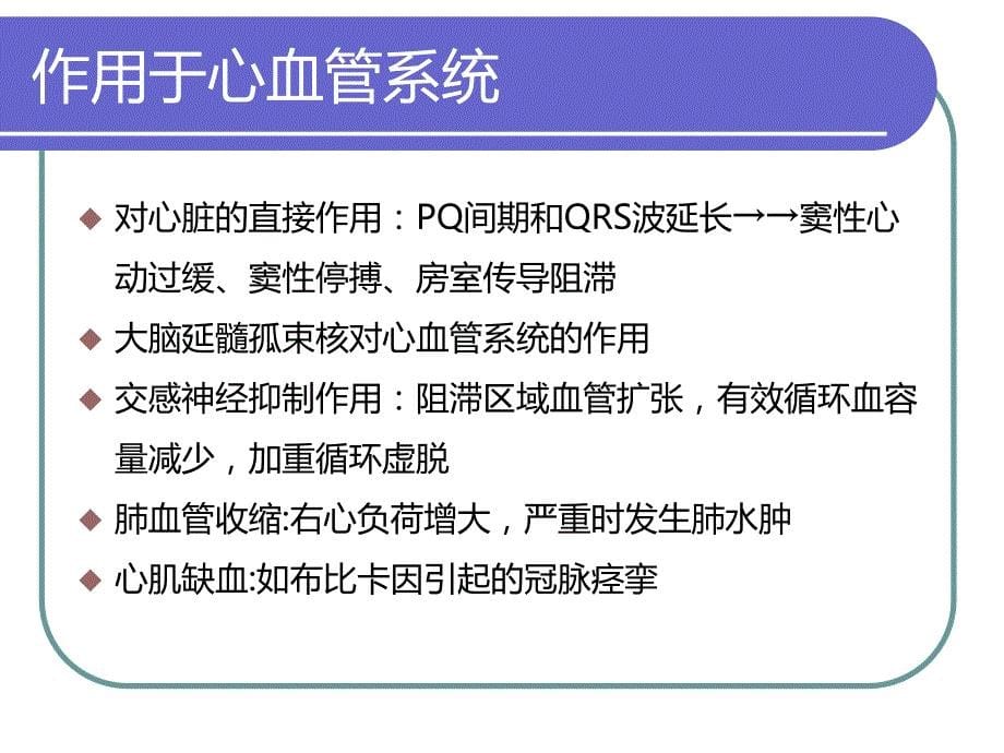 局麻药全身毒性反应谭娟_第5页