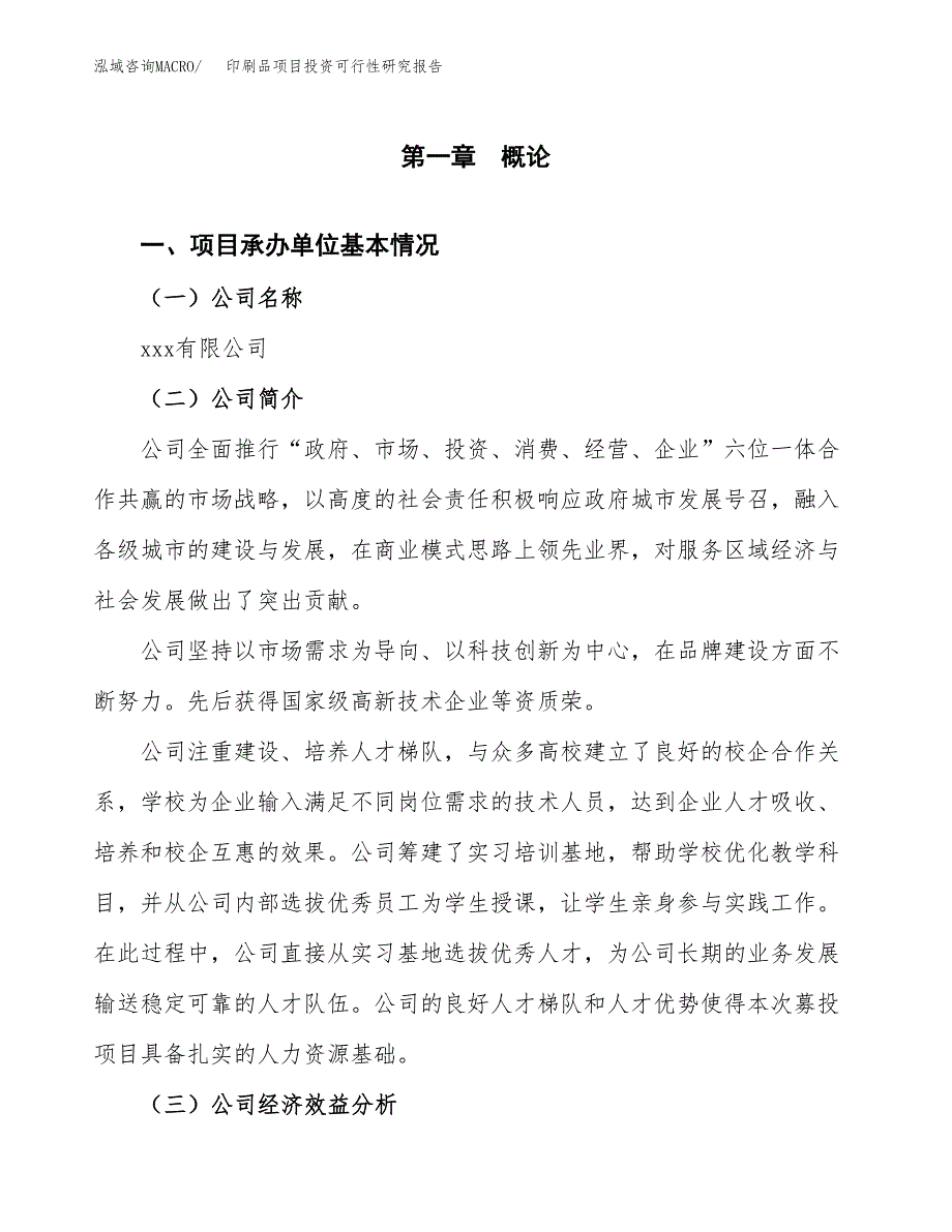 印刷品项目投资可行性研究报告（项目申请）_第3页