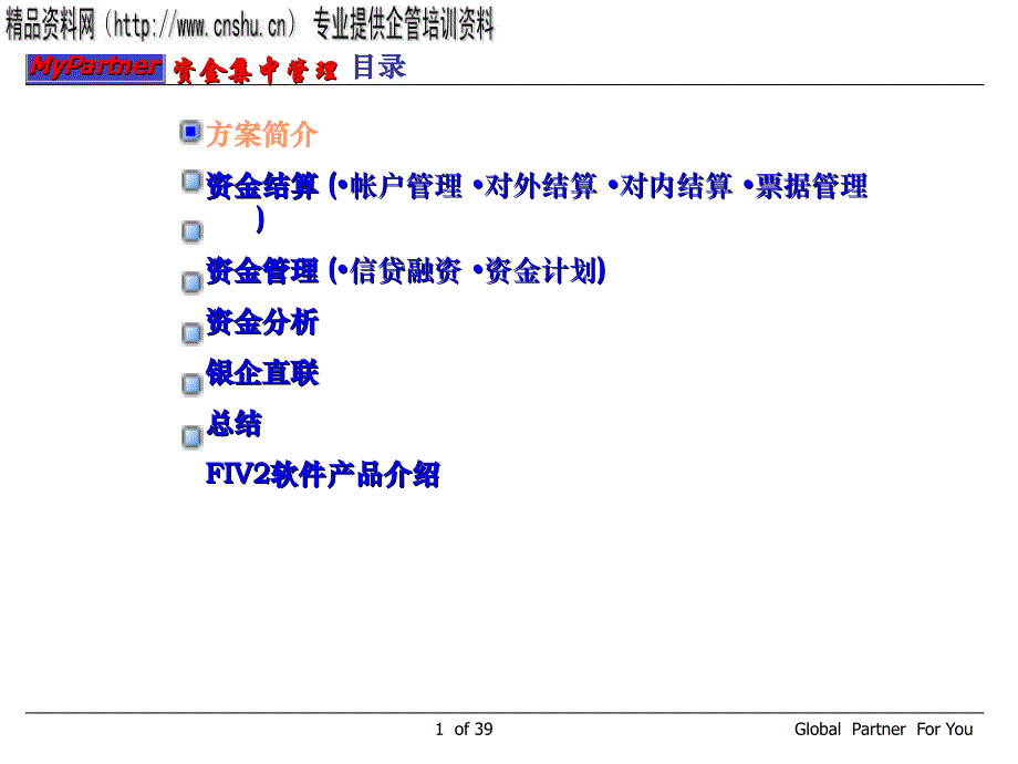 企业erp中的资金集中管理_第1页