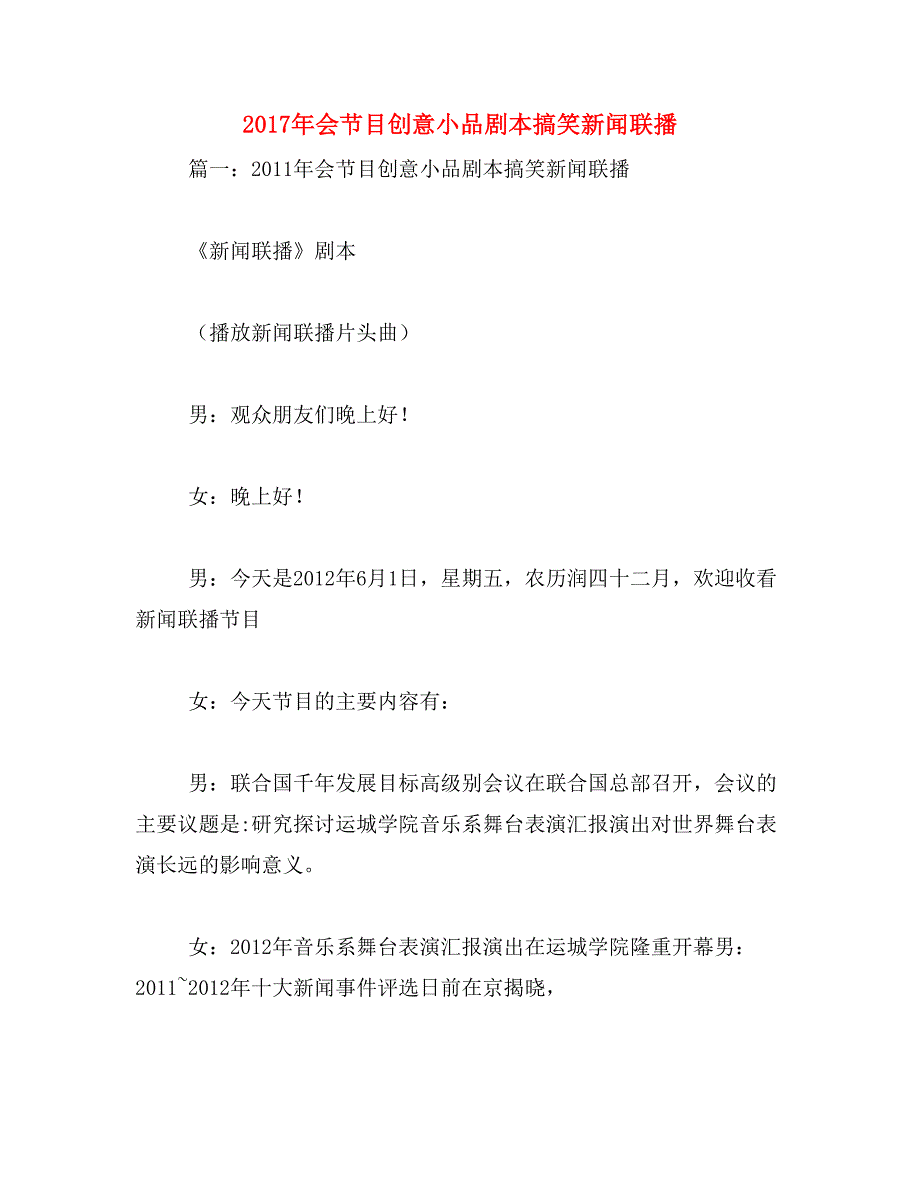 2017年会节目创意小品剧本搞笑新闻联播_第1页