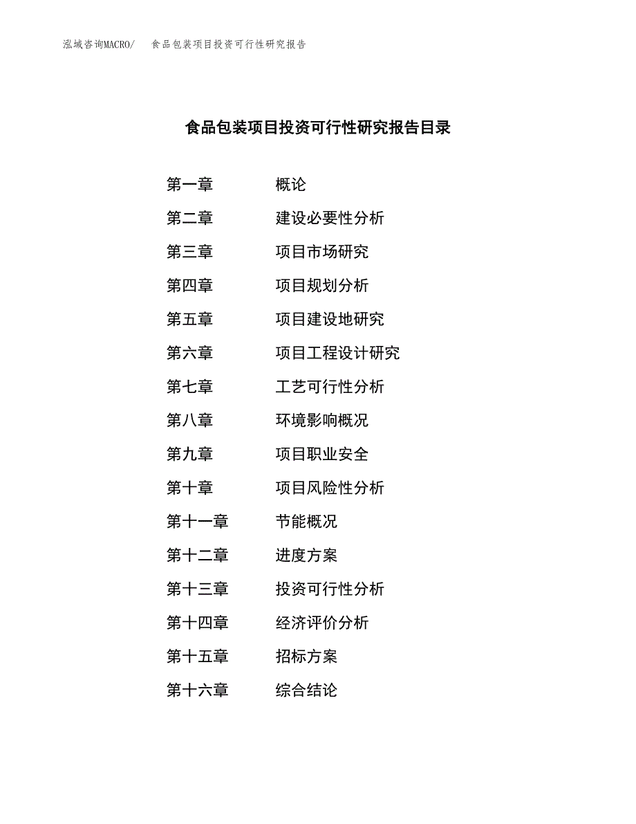 食品包装项目投资可行性研究报告（项目申请）_第2页