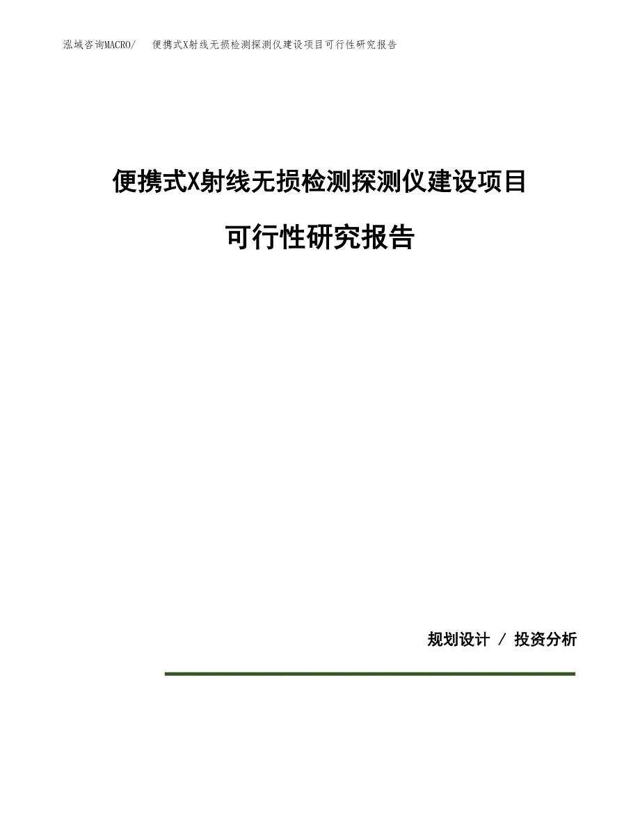 便携式X射线无损检测探测仪建设项目可行性研究报告(投资申请).docx_第1页