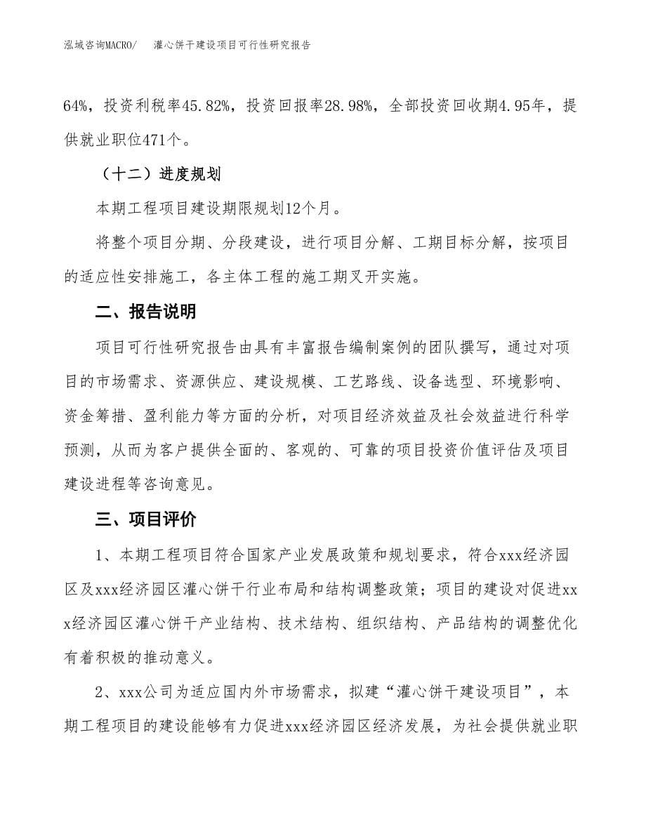 灌心饼干建设项目可行性研究报告(投资申请).docx_第5页