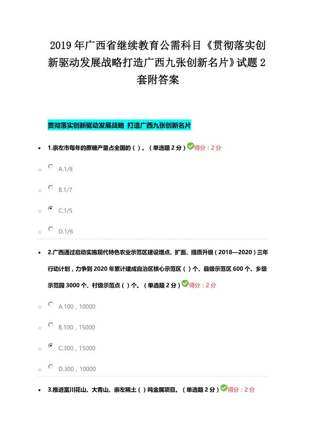 2019年广西省继续教育公需科目《贯彻落实创新驱动发展战略打造广西九张创新名片》试题2套附答案