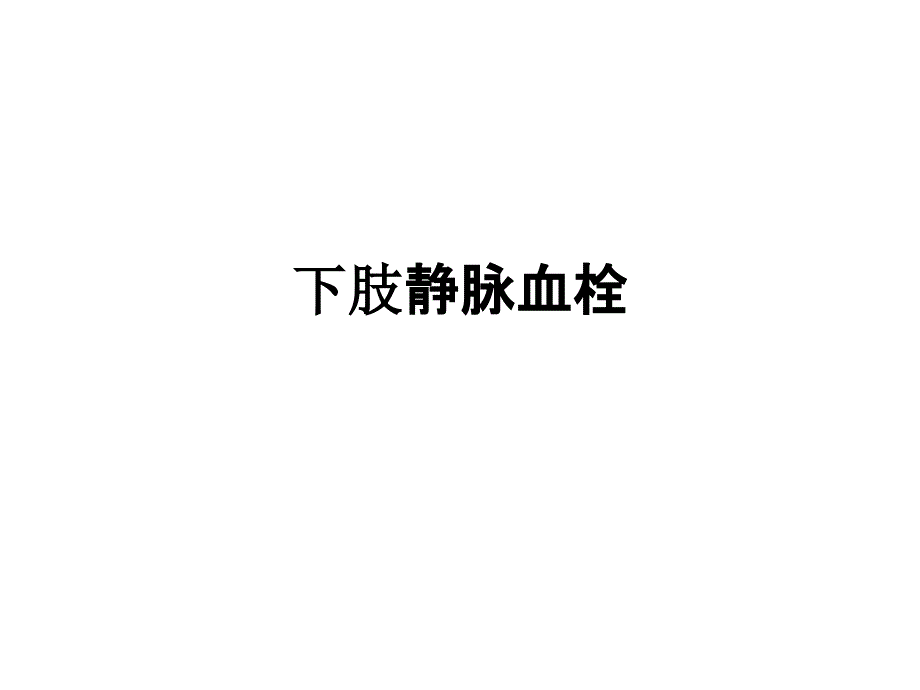 下肢血栓_第1页