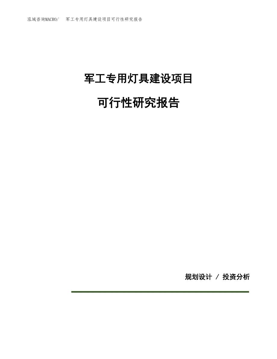 军工专用灯具建设项目可行性研究报告(投资申请).docx_第1页