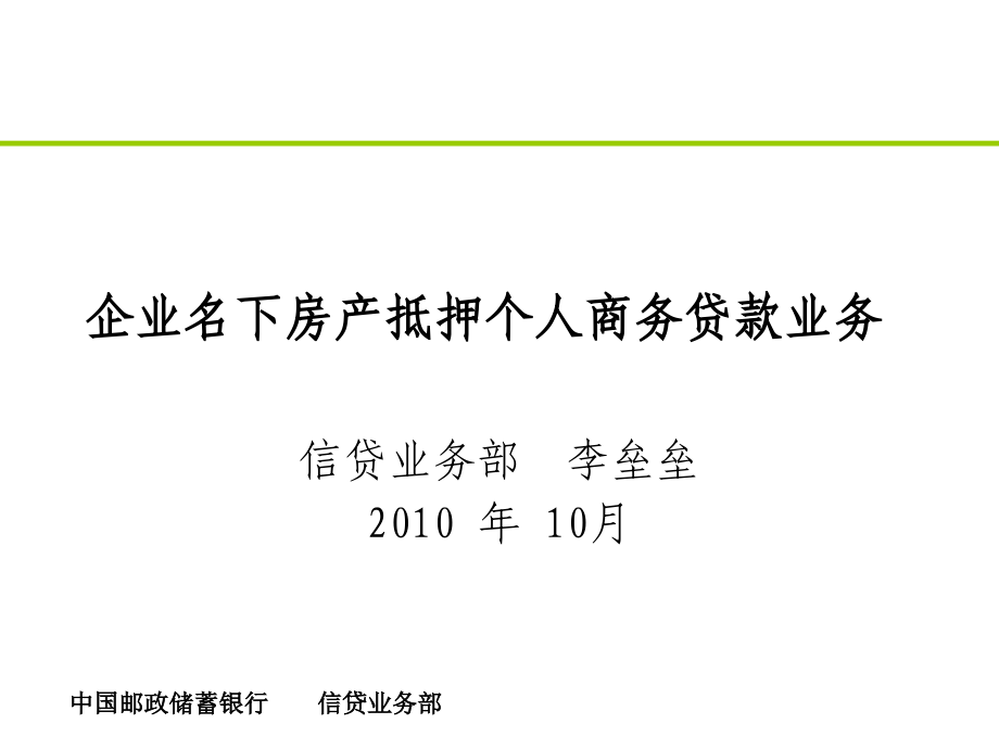 企业名下房产抵押个人商务贷款业务_第1页