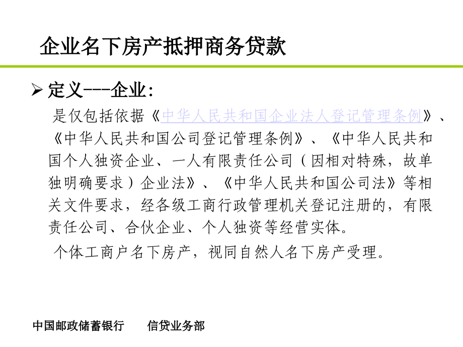 企业名下房产抵押个人商务贷款业务_第3页