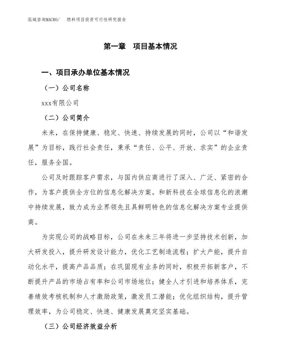 燃料项目投资可行性研究报告（项目申请） (1)_第3页