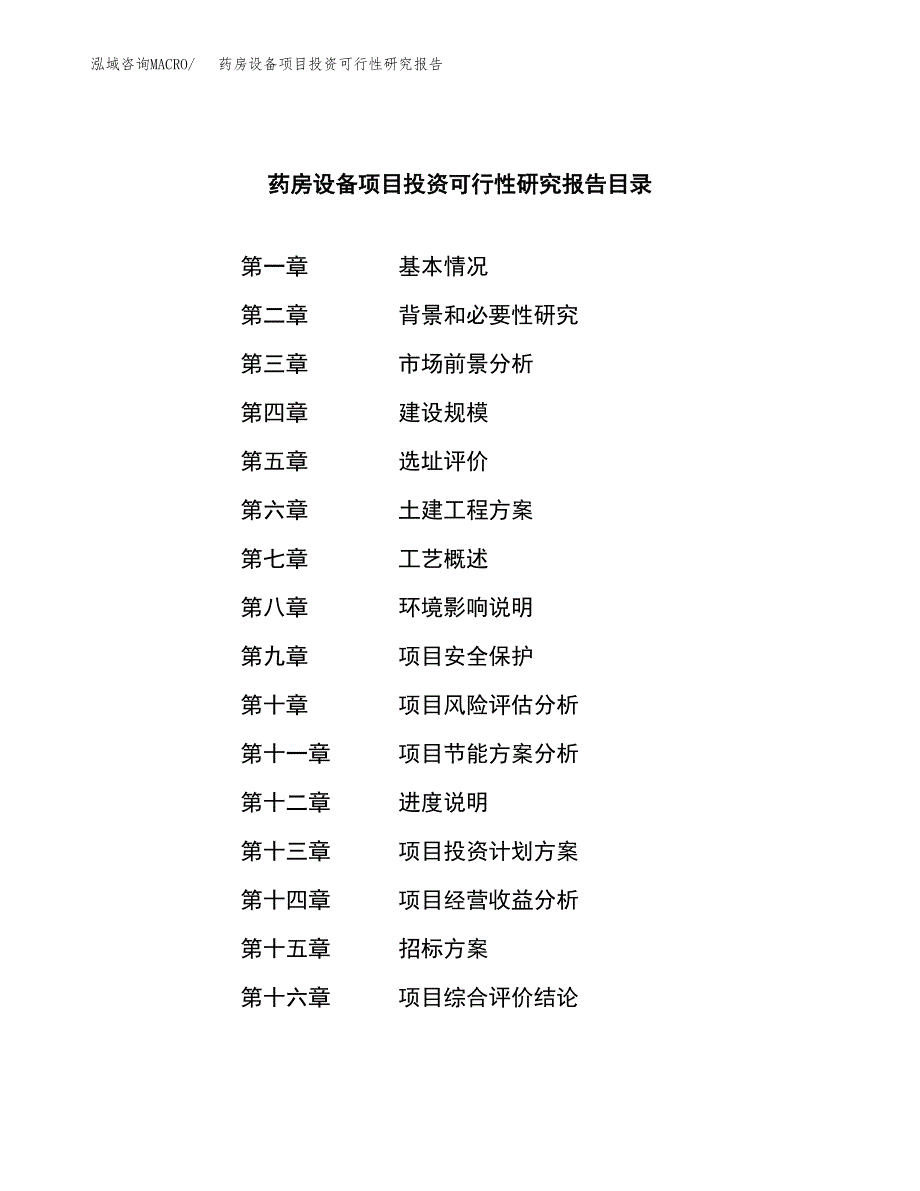 药房设备项目投资可行性研究报告（项目申请）_第2页