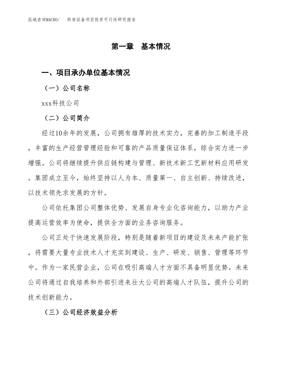 药房设备项目投资可行性研究报告（项目申请）_第3页