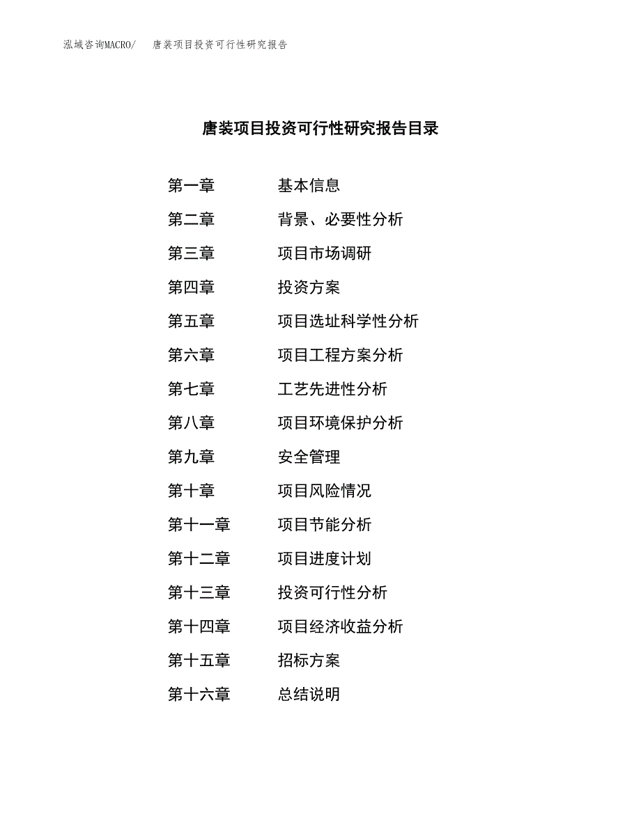 唐装项目投资可行性研究报告（项目申请）_第2页