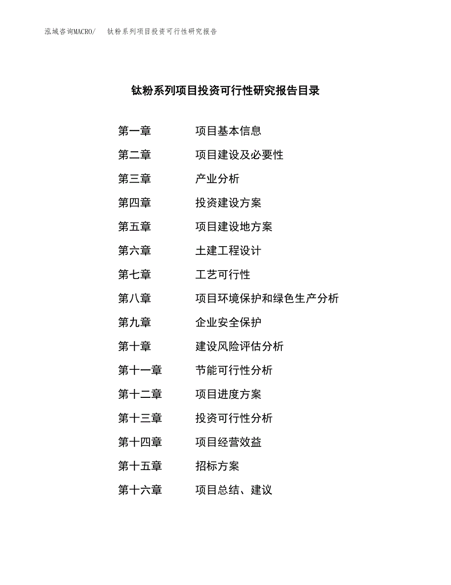 钛粉系列项目投资可行性研究报告（项目申请）_第2页