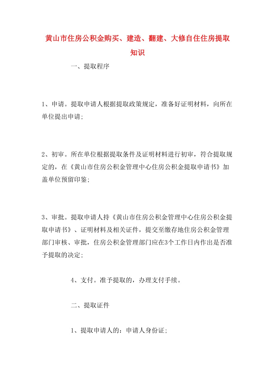 黄山市住房公积金购买、建造、翻建、大修自住住房提取知识_第1页