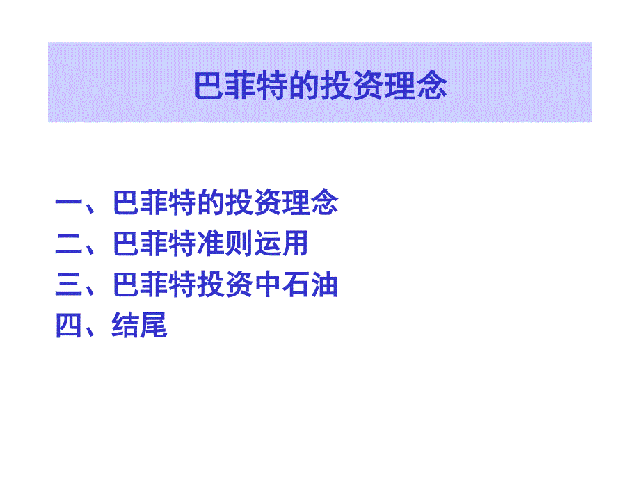 全球投资大师巴菲特研究巴菲特的投资理念_第1页