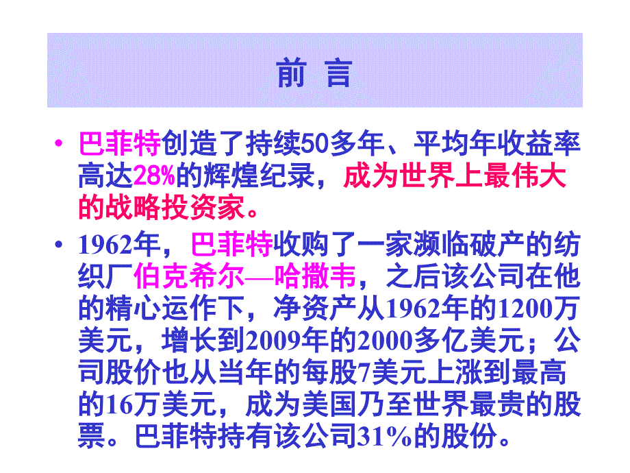 全球投资大师巴菲特研究巴菲特的投资理念_第4页