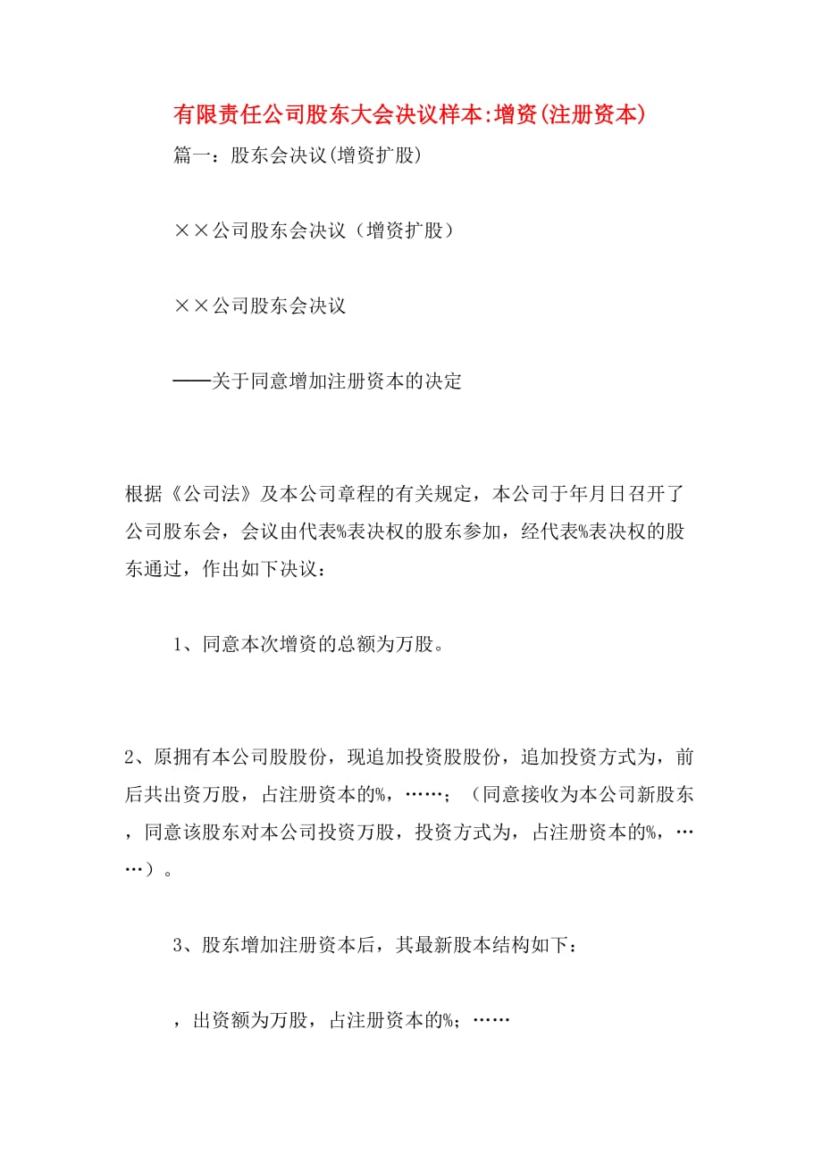 有限责任公司股东大会决议样本_增资(注册资本)_第1页