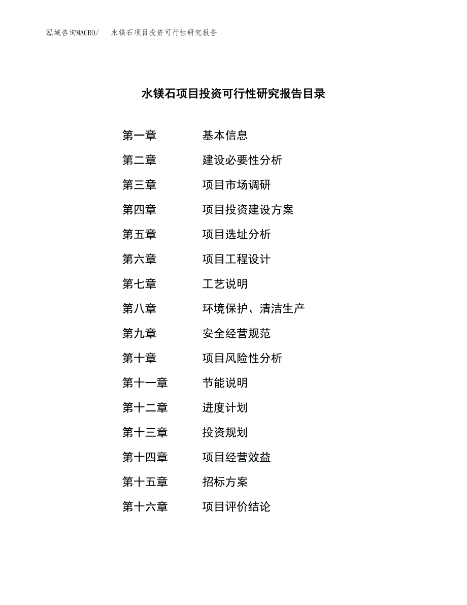 水镁石项目投资可行性研究报告（项目申请）_第2页