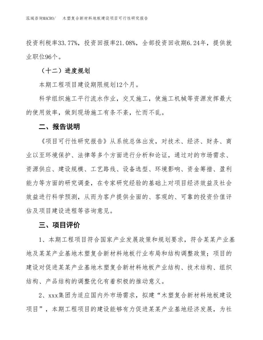 木塑复合新材料地板建设项目可行性研究报告(投资申请).docx_第5页