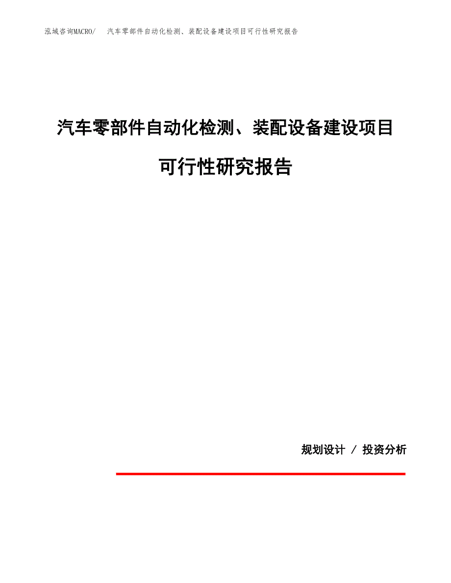 汽车零部件自动化检测、装配设备建设项目可行性研究报告(投资申请).docx_第1页