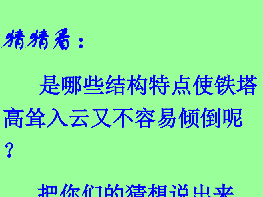 六年级上册科学课件 - 2.6 建高塔  教科版 (2) (共25张PPT)_第3页