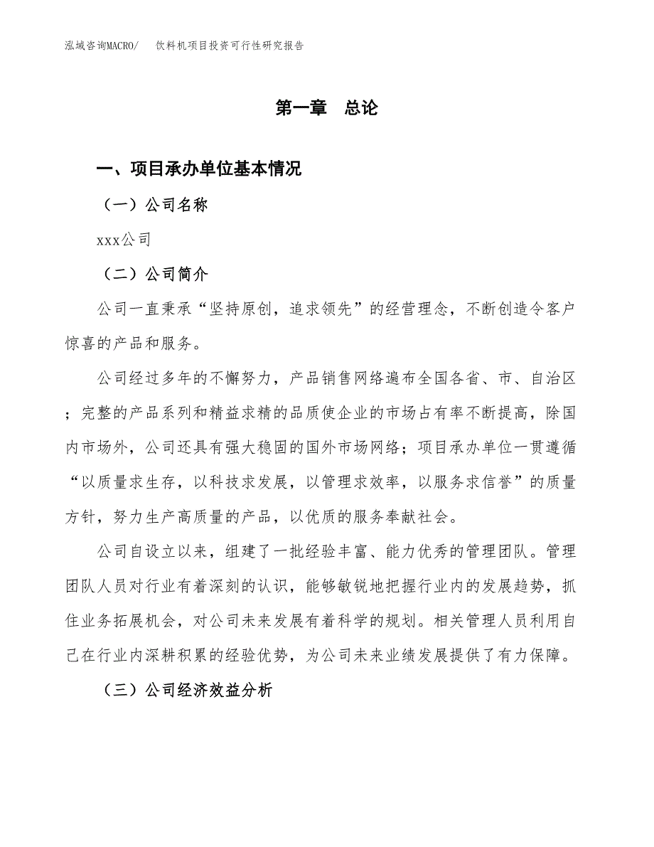 饮料机项目投资可行性研究报告（项目申请）_第3页