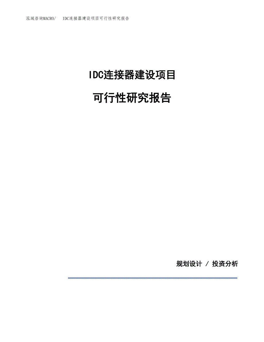 IDC连接器建设项目可行性研究报告(投资申请).docx_第1页