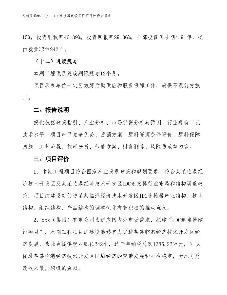 IDC连接器建设项目可行性研究报告(投资申请).docx_第5页