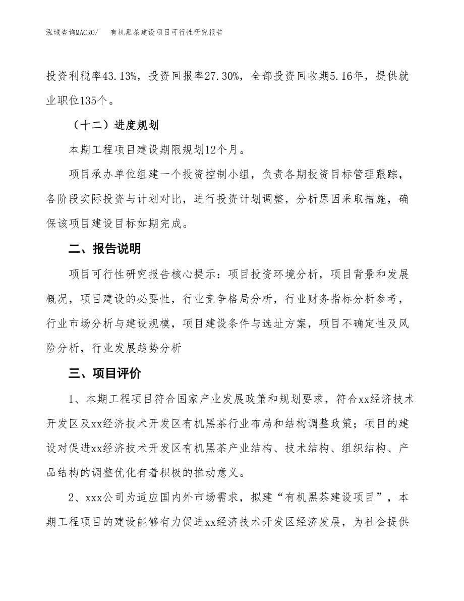 有机黑茶建设项目可行性研究报告(投资申请).docx_第5页