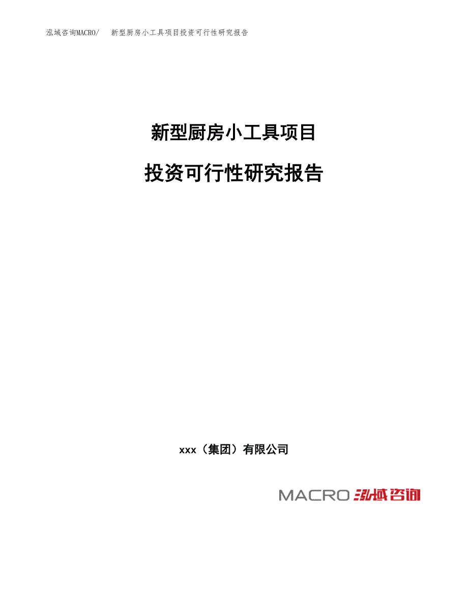 新型厨房小工具项目投资可行性研究报告（项目申请）_第1页