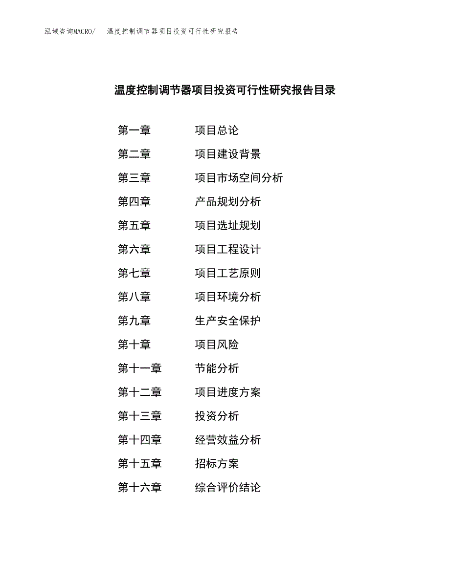 温度控制调节器项目投资可行性研究报告（项目申请）_第2页