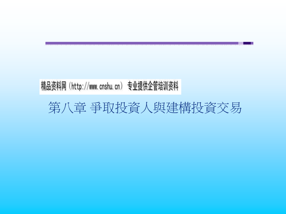 争取投资人与建构投资交易讲义教案_第1页