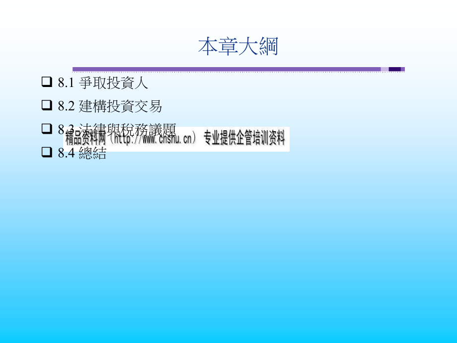 争取投资人与建构投资交易讲义教案_第2页