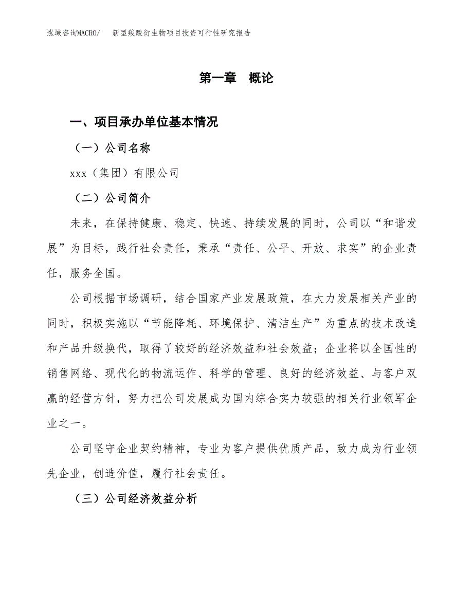 新型羧酸衍生物项目投资可行性研究报告（项目申请）_第3页