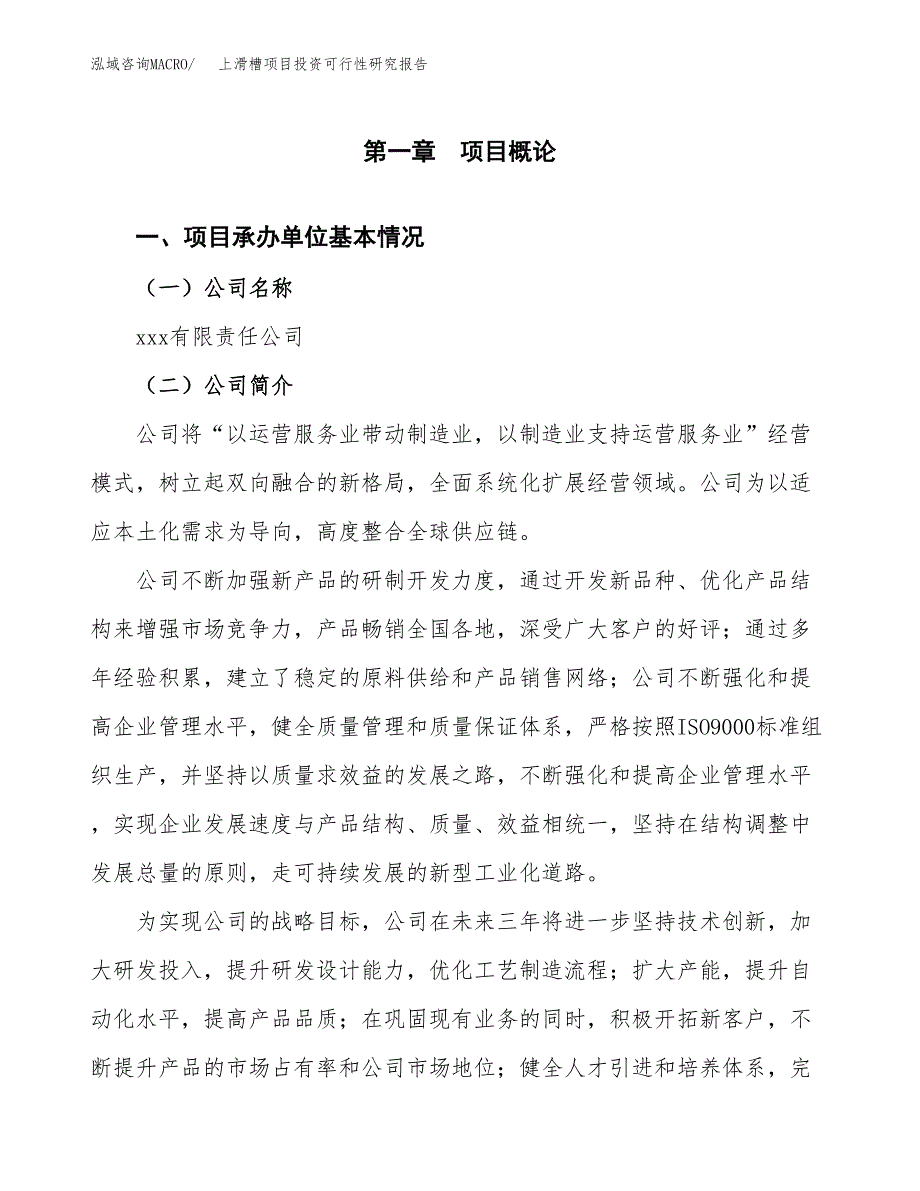 上滑槽项目投资可行性研究报告（项目申请）_第3页