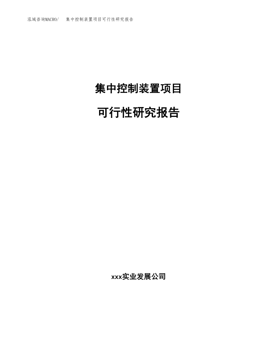 集中控制装置项目可行性研究报告（总投资18000万元）.docx_第1页