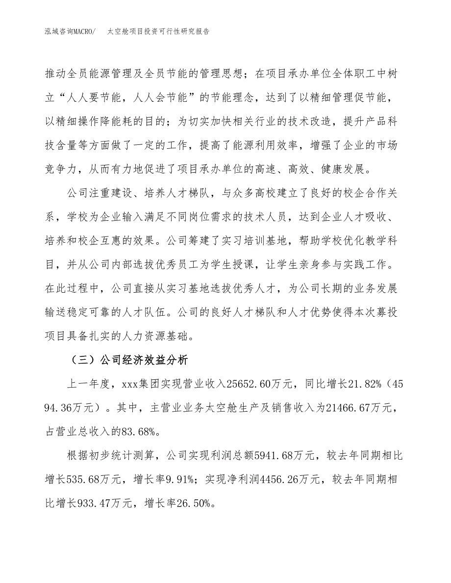 太空舱项目投资可行性研究报告（项目申请）_第4页