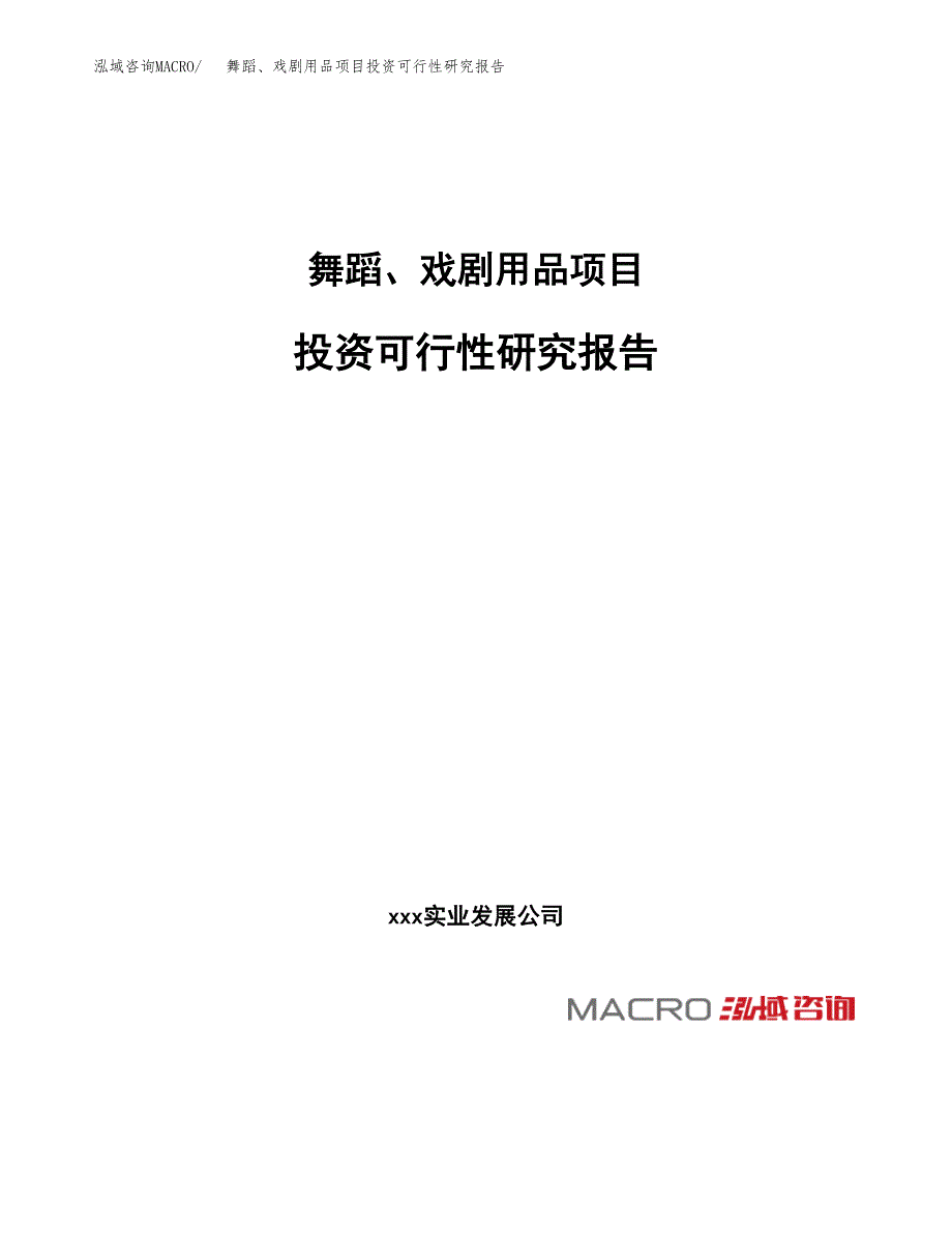 舞蹈、戏剧用品项目投资可行性研究报告（项目申请）_第1页