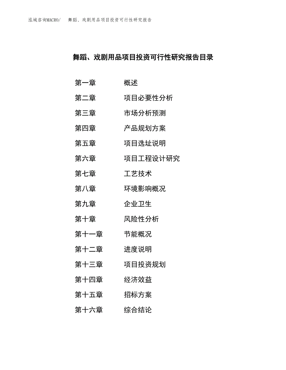 舞蹈、戏剧用品项目投资可行性研究报告（项目申请）_第2页