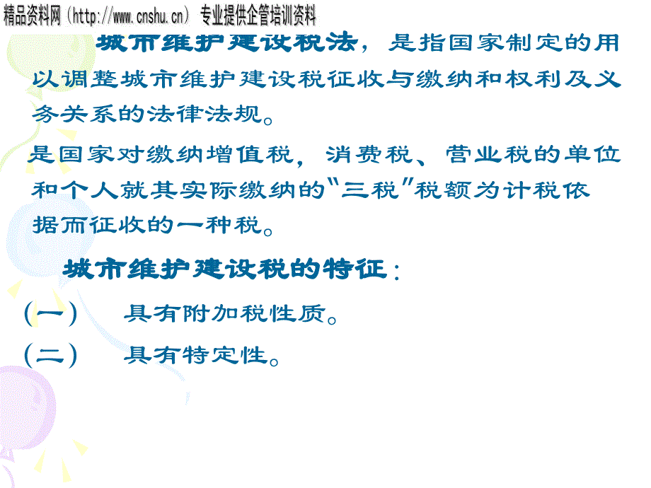 企业城市维护建设税法的定义_第2页