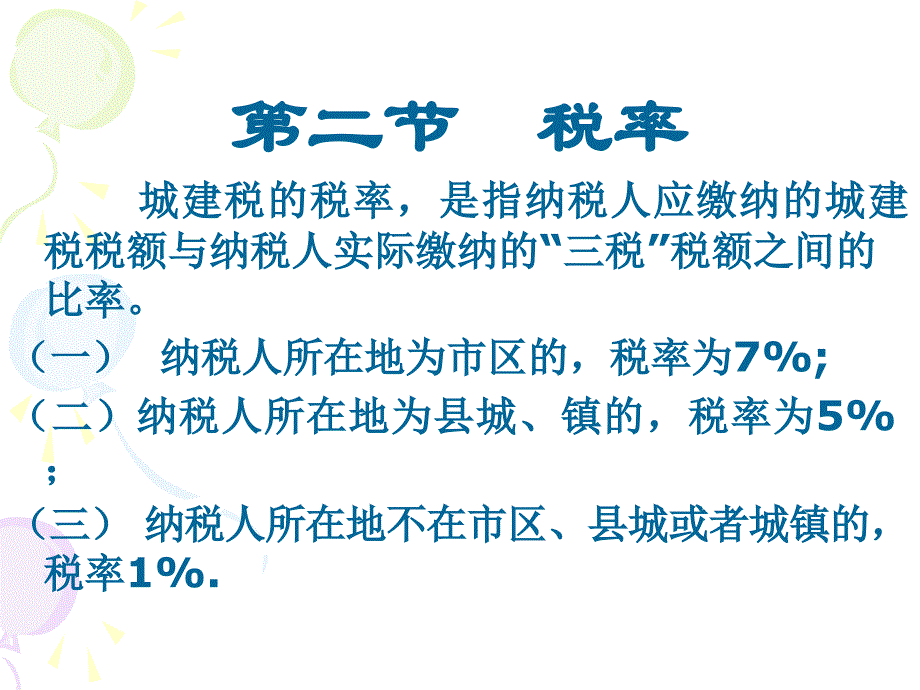 企业城市维护建设税法的定义_第4页