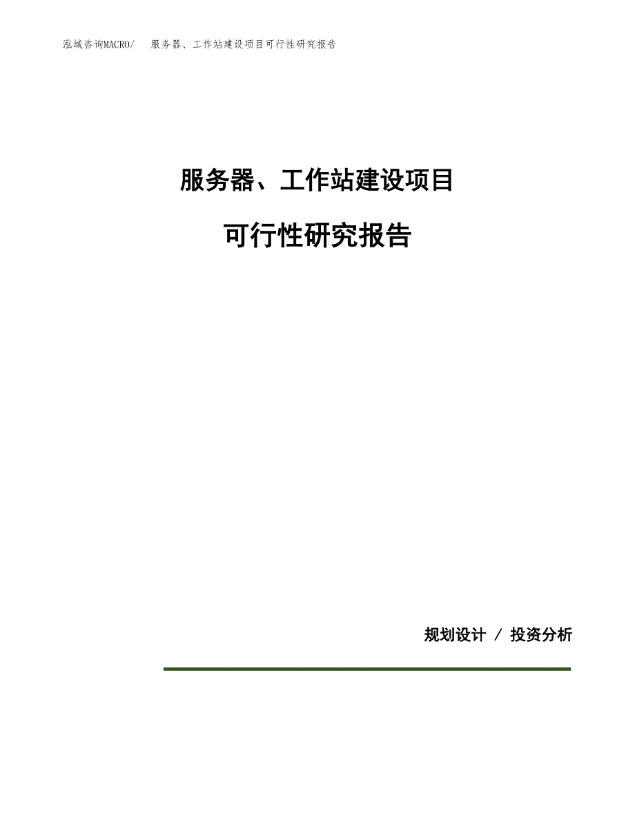 服务器、工作站建设项目可行性研究报告(投资申请).docx_第1页