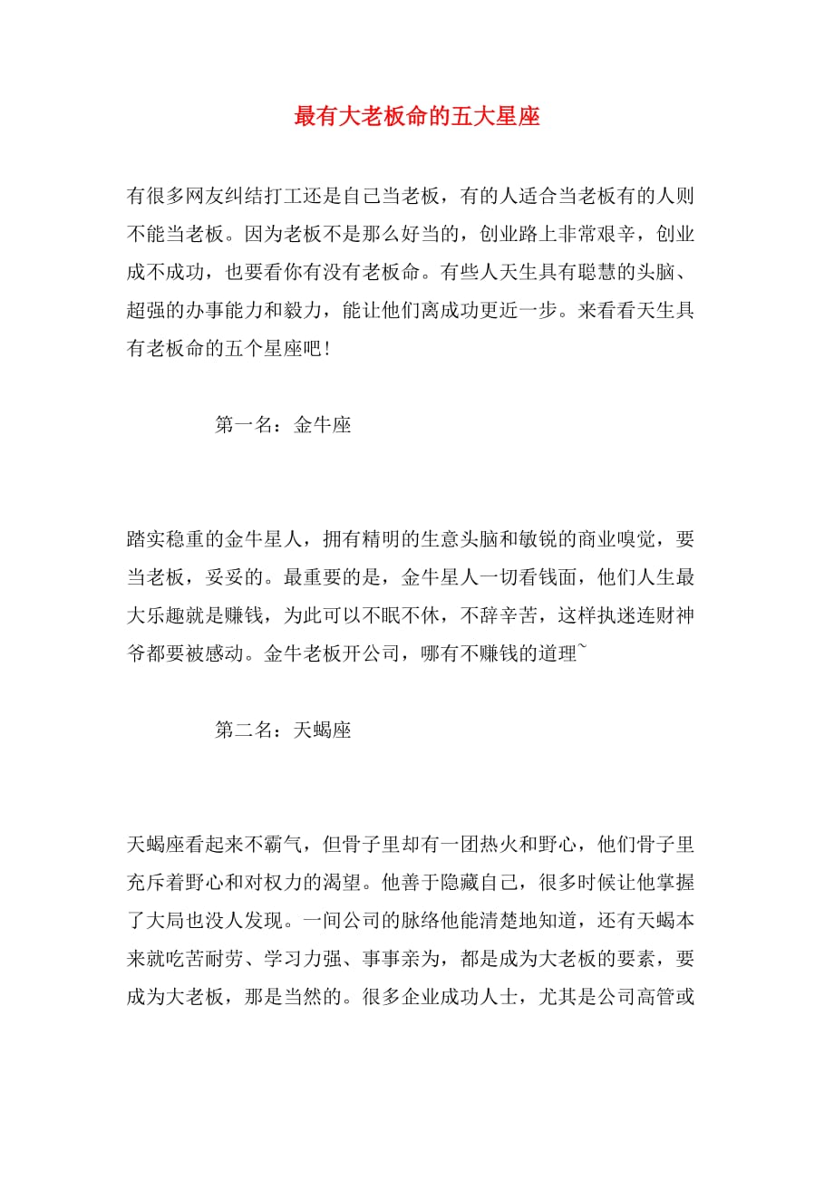 最有大老板命的五大星座_第1页