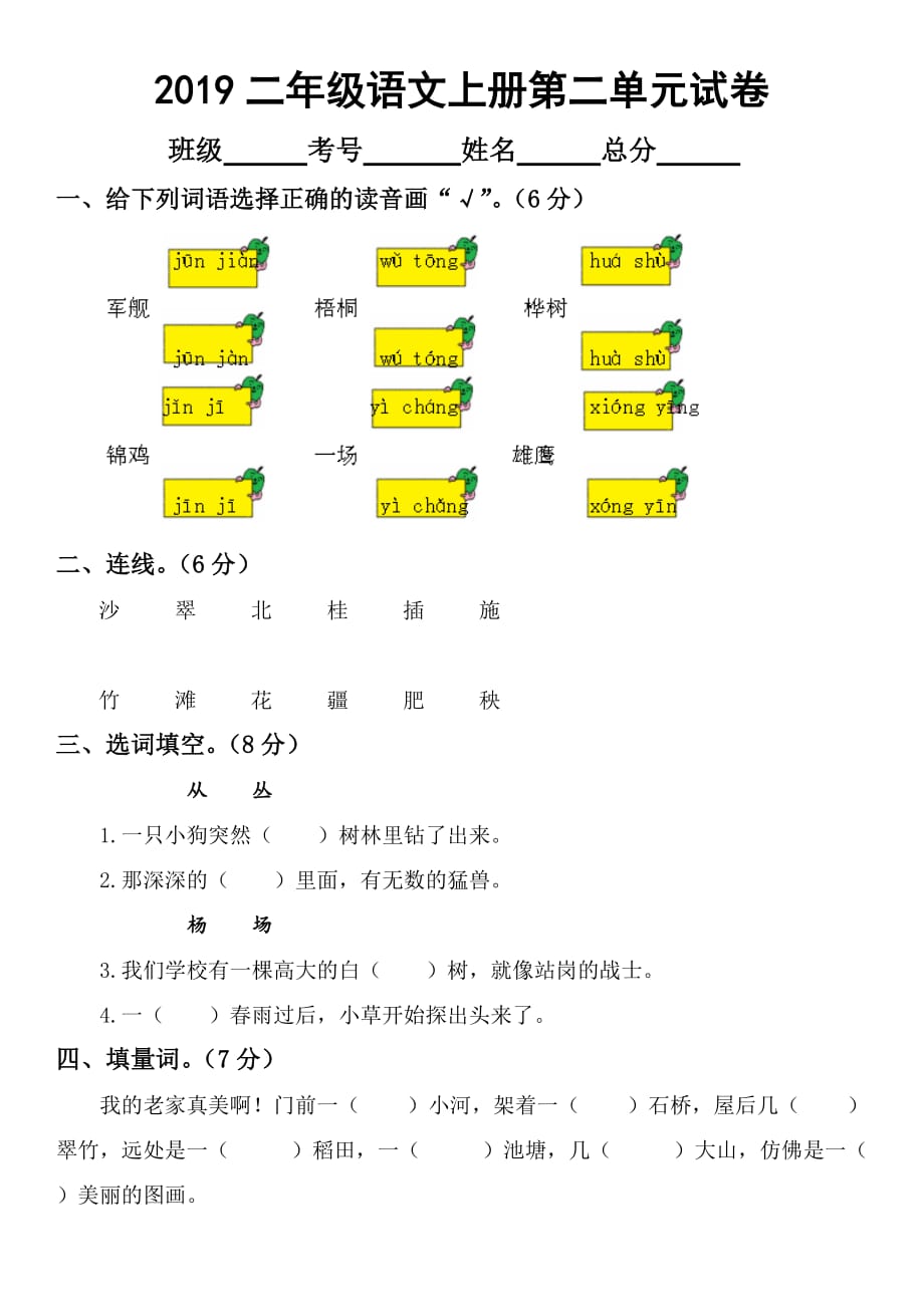 2019年部编版小学二年级语文上册第二单元测试题_第1页