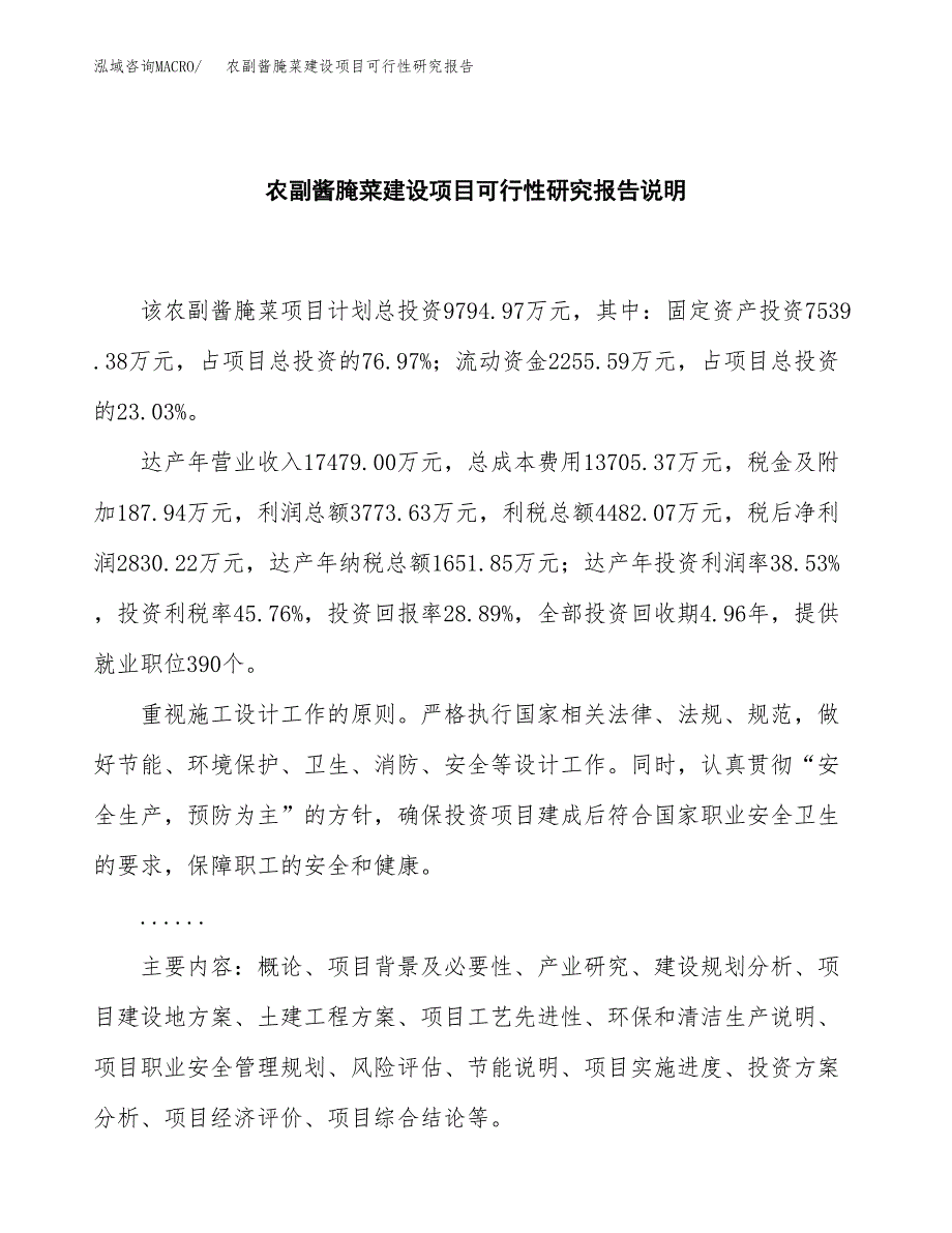 农副酱腌菜建设项目可行性研究报告(投资申请).docx_第2页